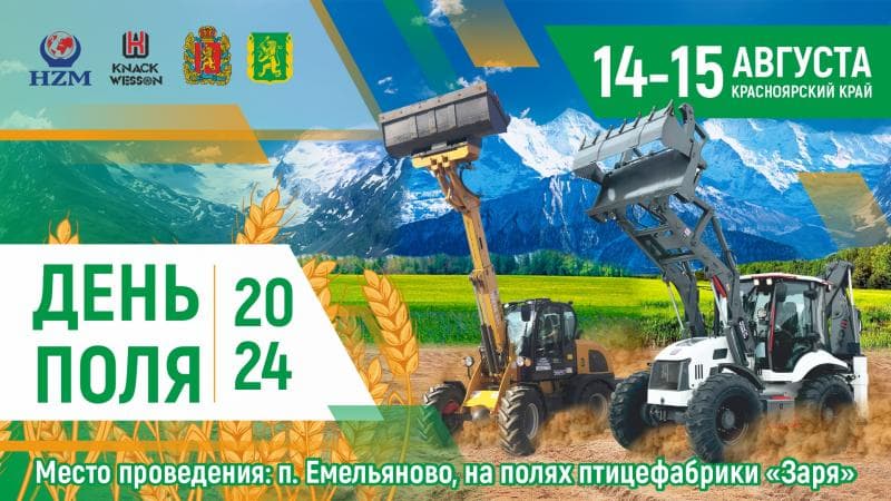 Узнайте об участии HZM на «Дне поля 2024» в Красноярском крае - новейшие спецтехники, передовые агротехнологии и сотрудничество с лидерами отрасли!