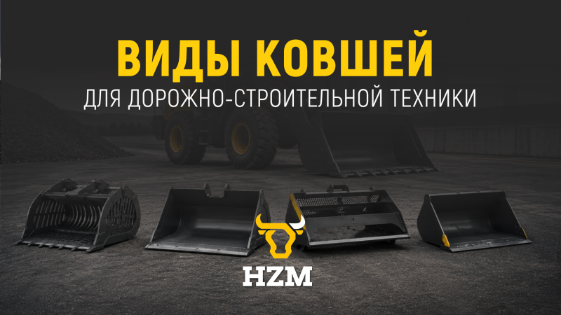 Виды ковшей для дорожно-строительной техники